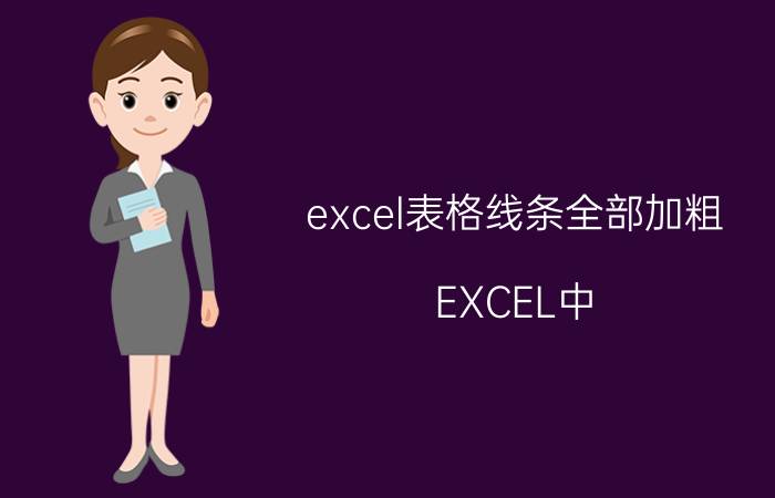 excel表格线条全部加粗 EXCEL中,如何将加入的横线加粗？